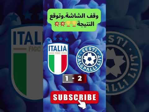 إيطاليا ضد إستونيا وقف الشاشة وتوقع النتيجة تصفيات كأس العالم أوروبا