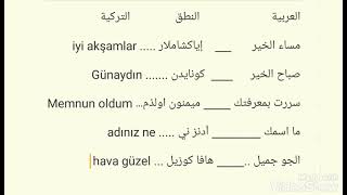 تعلم التركية للمبتدئين