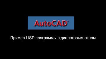 Пример LISP программы с диалоговым окном.