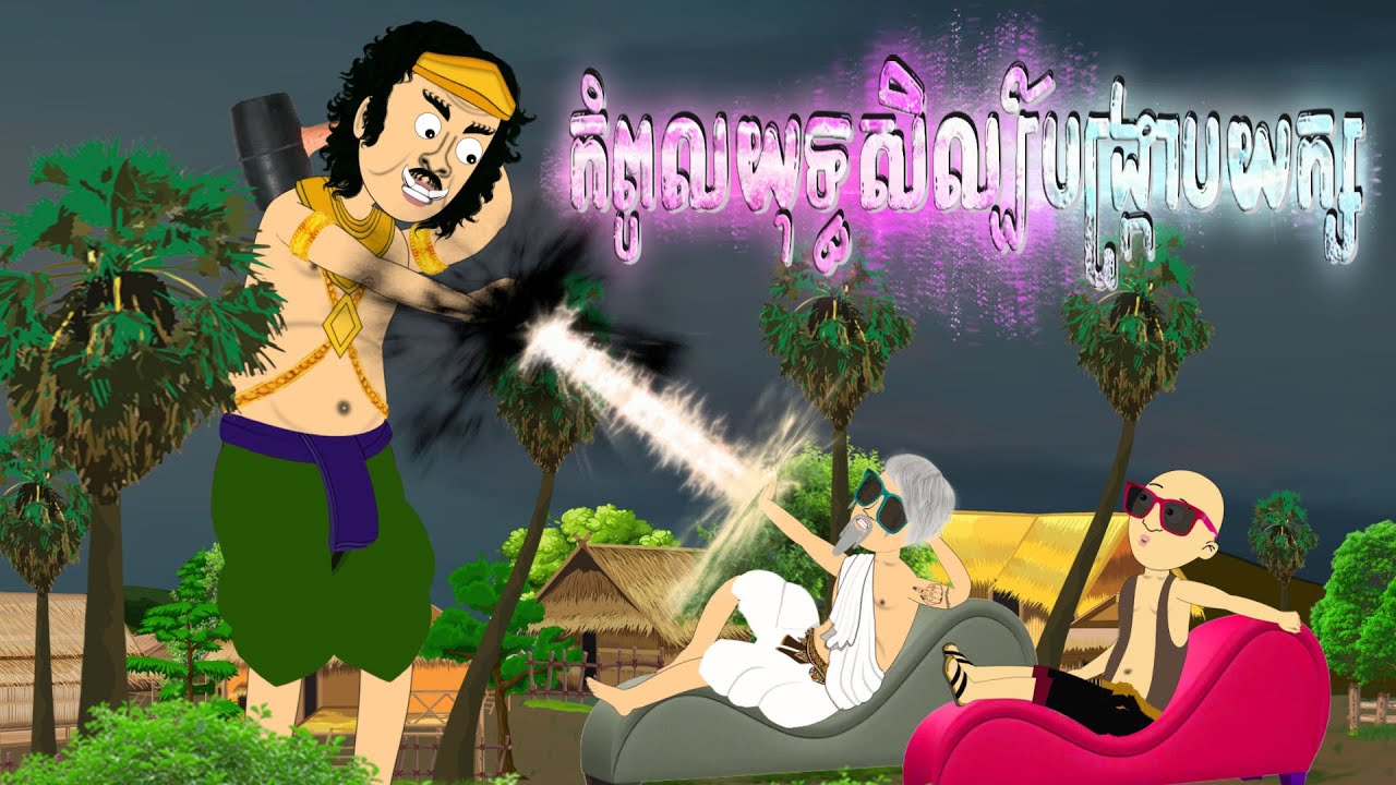 កំពូលយុទ្ធសិល្ប៍​បង្ក្រាបយក្ស | Giant​ Cartoon