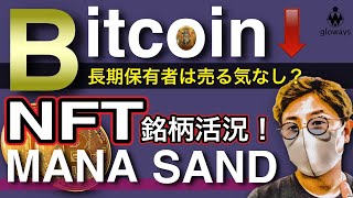 ビットコイン続落も長期保有者は売る気なし？活況続くMANA,SANDの直近動向と戦略　BTC ETH XRP IOST MANA SAND DOT