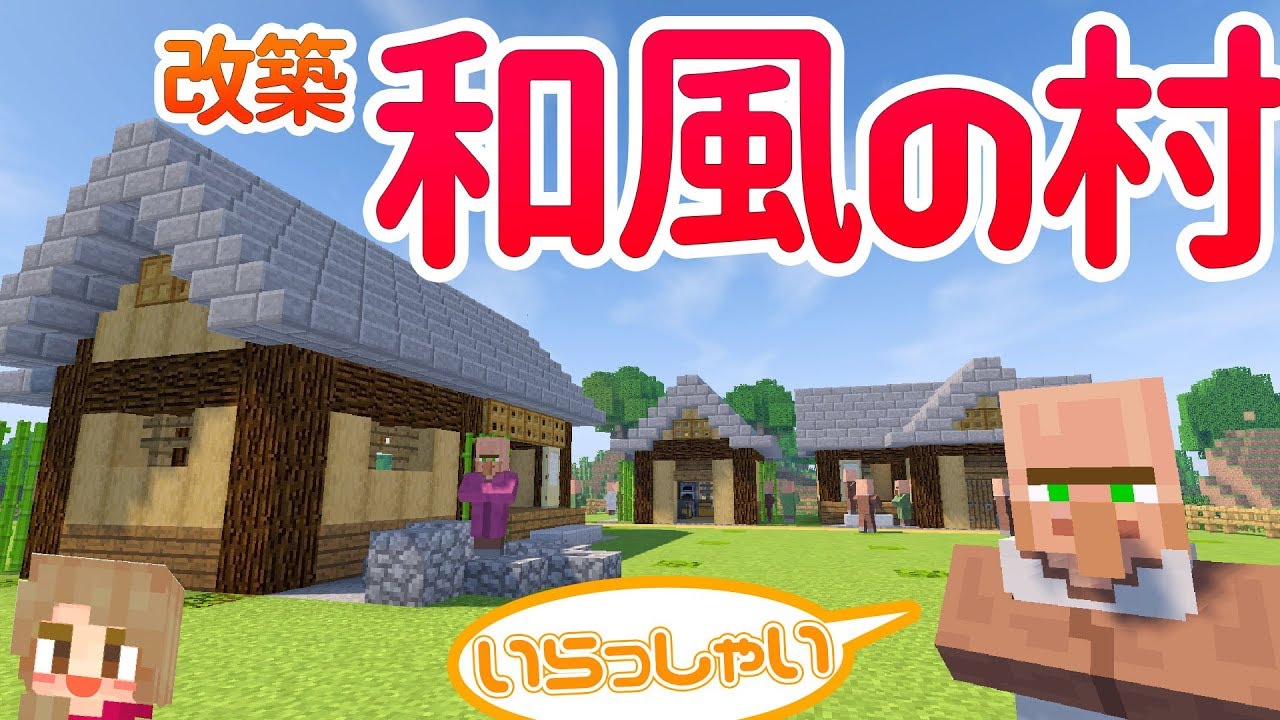 マインクラフト 村の家を和風に改築 どんどん和風建築 37 マイクラ実況 Minecraft Youtube