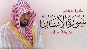 سورة الإنسان مكررة 10 مرات للحفظ - بصوت القارئ ماهر المعيقلي