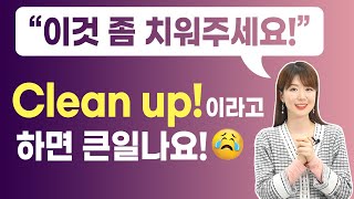 '이 그릇 좀 치워주세요' 영어로? Clean upX 관련 표현도 다 쉽게 알려드림!