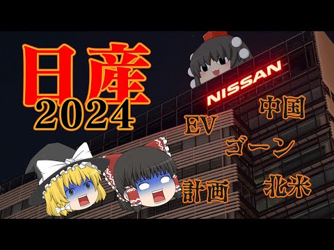 8ヶ月で中期経営計画を見直す迷走経営~日産2024~