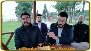 اجمل واروع تقلد لشيخ عبدالباسط بين القارئان سنكر عبدالقادر و سفيان عبدالقادر من اواخر سورة النبٲ