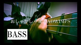 【萌彦】おしゃかしゃま 弾いてみた【Bass】