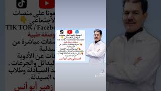 تابعوني ️ صفحة وصفة طبية صيدلي زهير ابو انس