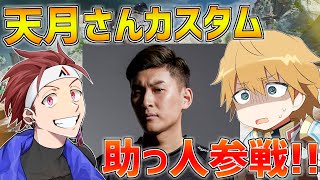 【APEX】スタヌさん、アルファさんと天月さんカスタムにでるぞ～～!!【にじさんじ/エクス・アルビオ】