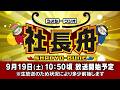 ボートレース【ういちとウシオの社長舟】第50回