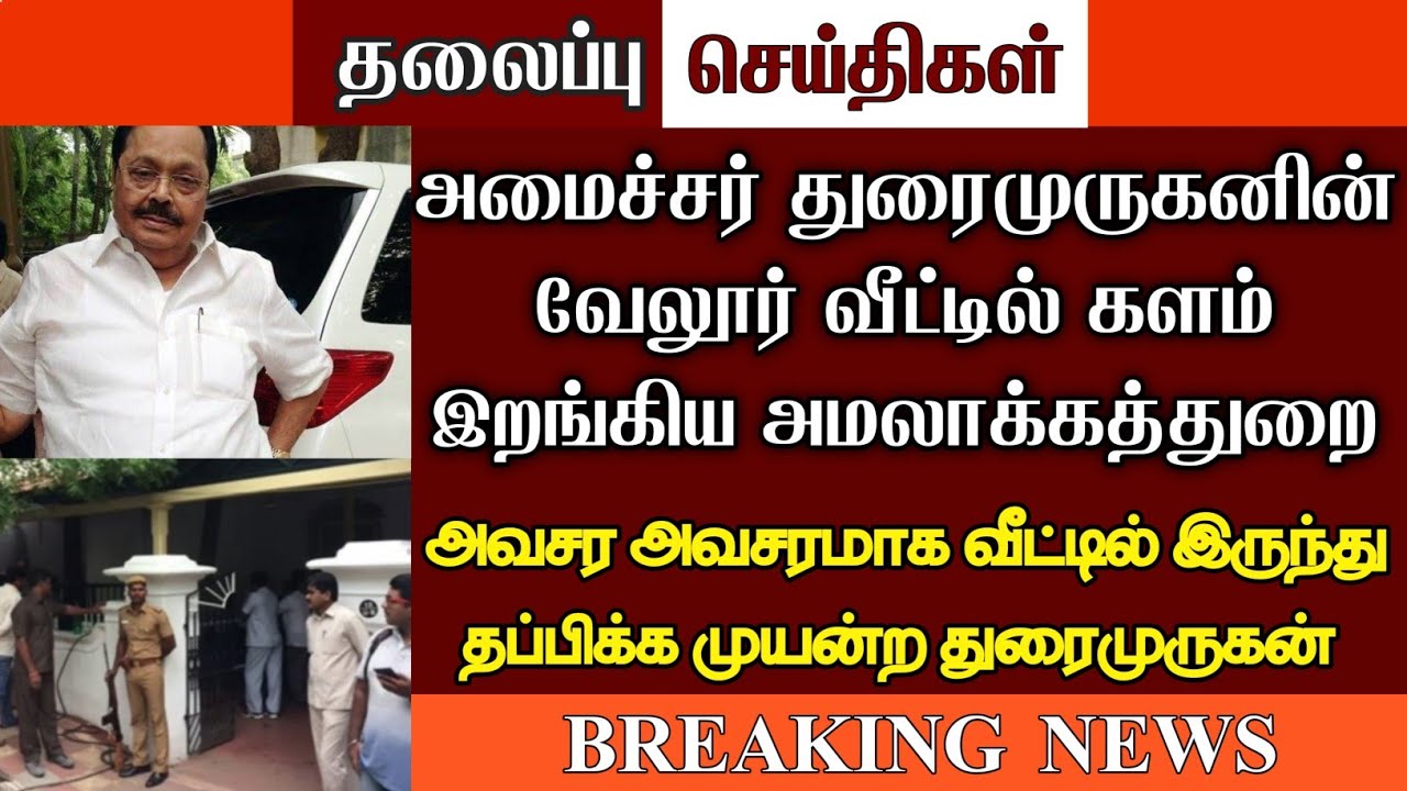 #BREAKINGNEWS : அமைச்சர் துரைமுருகனின் வேலூர் வீட்டில் களம் இறங்கிய ...
