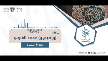 إبراهيم بن محمد الفارس - (يستخفون من الناس ولا يستخفون من الله) (تلاوات ١٤٤٣©)