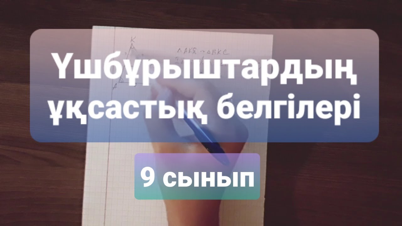 Үшбұрыштардың ұқсастық белгілері