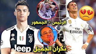 5 أسباب دفعت كريستيانو رونالدو لقرار الرحيل عن ريال مدريد صوب يوفنتوس..!!