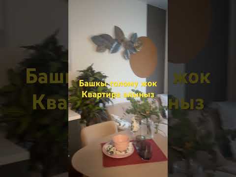 Баштапкы толому жок квартира алыныздар,Семейный ипотека 6% 89690614992 Урмат