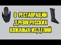 Реставрация древнерусских кожаных изделий