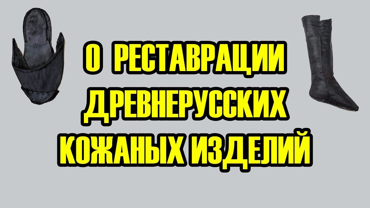 Реставрация древнерусских кожаных изделий