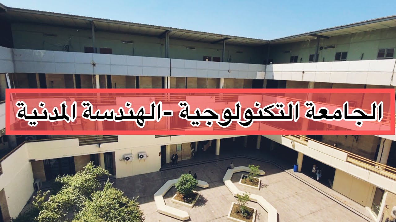 #فلوك الجامعة التكنولوجية وقسم الهندسة المدنية 2021
