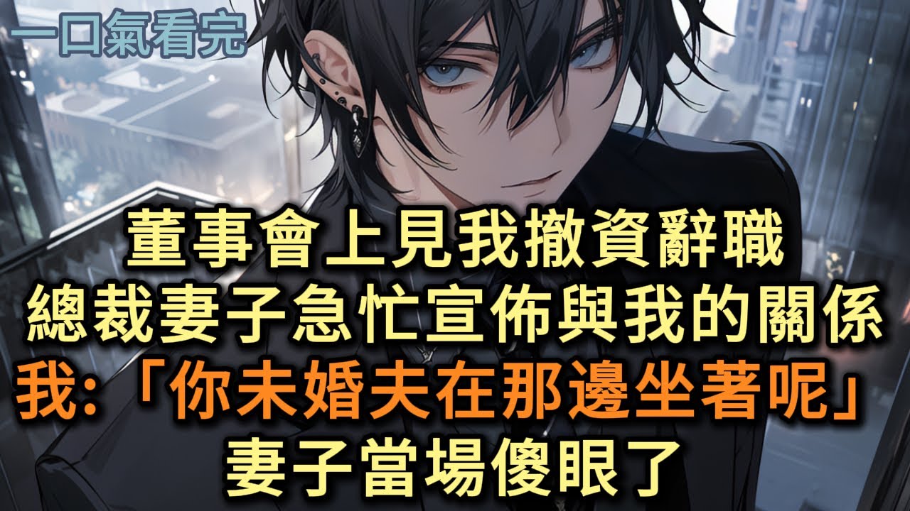 董事會上見我撤資辭職，總裁妻子急忙宣佈與我的關係，我：「你未婚夫在那邊坐著呢」，妻子當場傻眼了#小说 #爽文