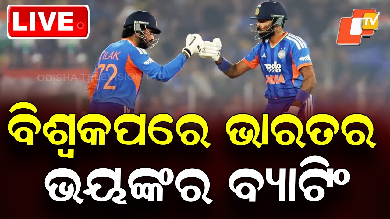 🔴Live | T20 World Cupରେ ଭାରତର ଭୟଙ୍କର ବ୍ୟାଟିଂ | IND vs WI | Team India | Cricket | OTV