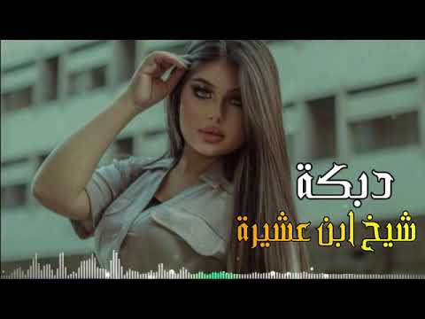 شيخ ابن عشيرة اجمل عزف مع دمهات حسكو وقورطاي