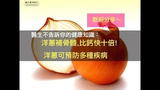 醫生不告訴你的健康知識:洋蔥補骨髓,比鈣快十倍!洋蔥可預防多種疾病!(歡迎分享) ... 醫生不告訴你的健康知識:洋蔥補骨髓,比鈣快十倍!洋蔥可預防多種疾病!(歡迎分享) ...