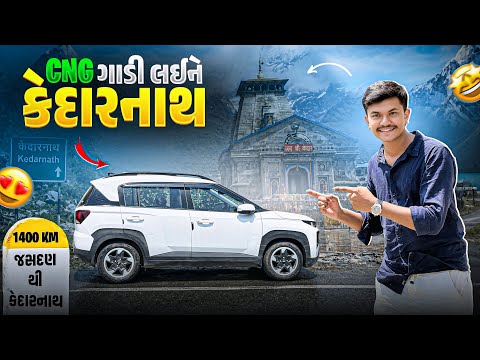 CNG કાર 🚘 માં ગુજરાત થી કેદારનાથ !! 🫣