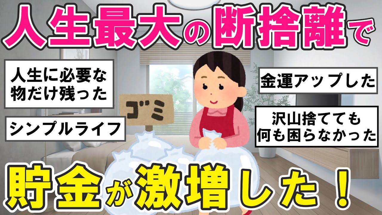 【2ch掃除まとめ】人生最大の断捨離で貯金が激増した！運気が良くなる片付け捨て活【有益スレ】ガルちゃん
