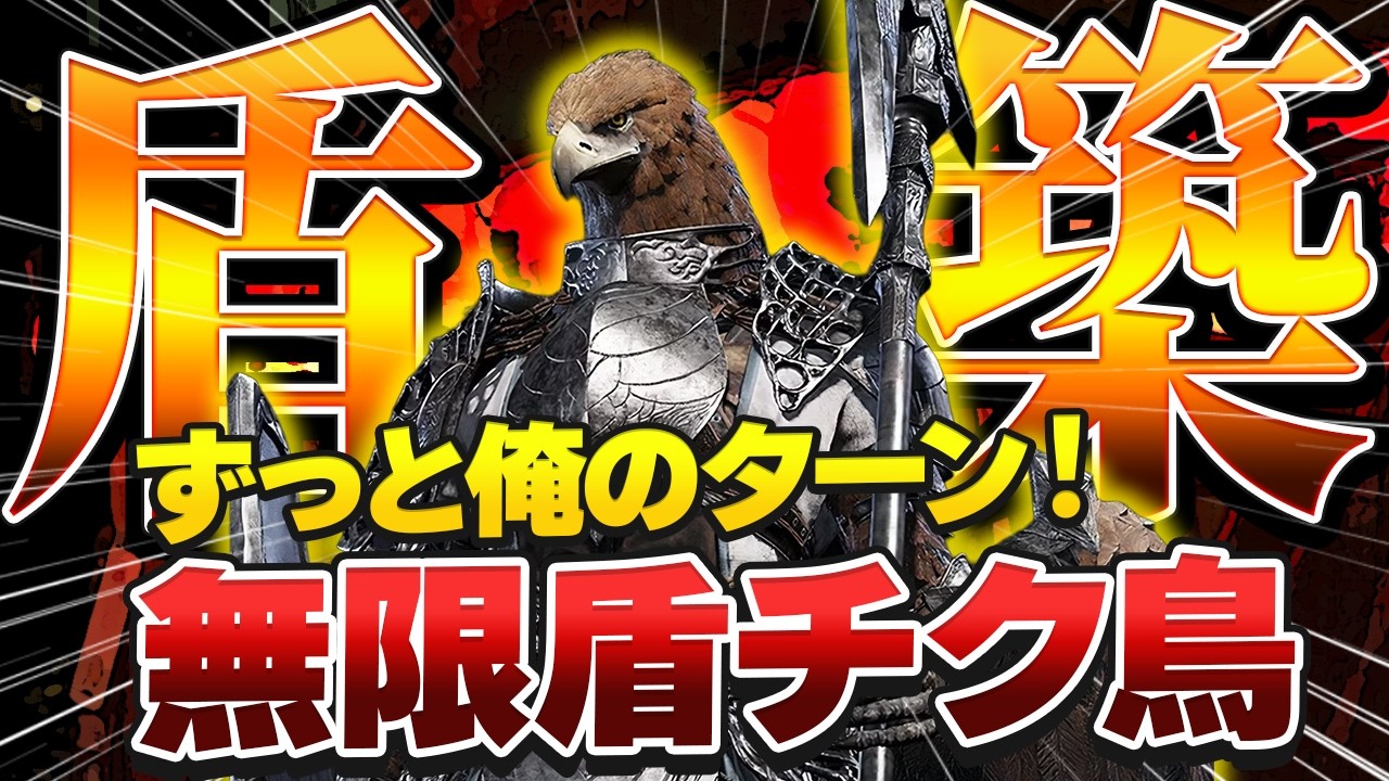 【ナイトレインDLC】ドレインバード！凍傷解凍ループで火力もだせる斧槍盾チクビルド【エルデンリング】