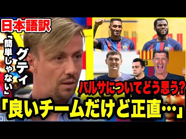 グティが補強をしたバルセロナについて語る 大変になるでしょうね 新生バルサを分析 Youtube グティが補強をしたバルセロナについて語る 大変になるでしょうね 新生バルサを分析 Youtube