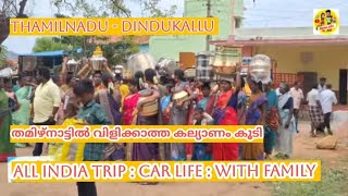 വിളിക്കാത്ത കല്ല്യാണം കൂടി l Tamilnadu l all India trip