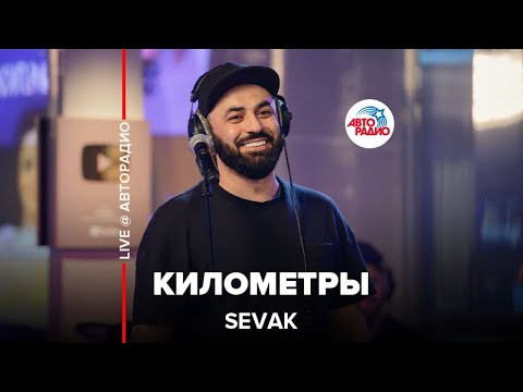 SEVAK - Километры (LIVE @ Авторадио)