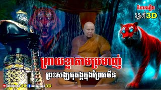 ព្រាយខ្លាតាមប្រមាញ់ព្រះង្ឃធុតង្គក្នុងព្រៃអថ័ន​ |និទានរឿងរន្ធត់3D  (Source ดาร์กสตอรี่ )