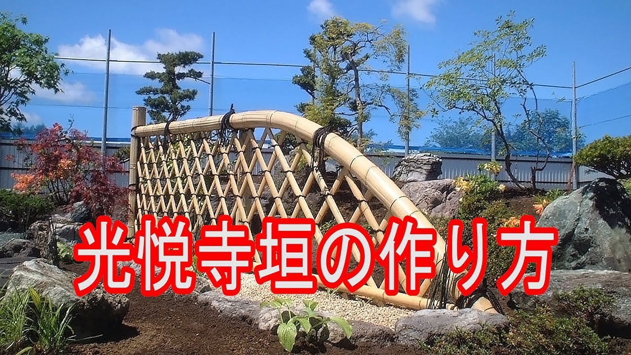 竹垣を作る くずし金閣寺垣編 室内庭園用 Youtube
