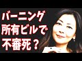 中山美穂が亡くなった住居はバーニング系列の事務所が入る持ちビル？飯島愛の不審死に通じる闇が‥‥？
