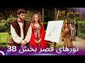 تورهای قصر بخش 38 اگه میخوای زندگی کنی برو تورهای قصر بخش 38 اگه میخوای زندگی کنی برو