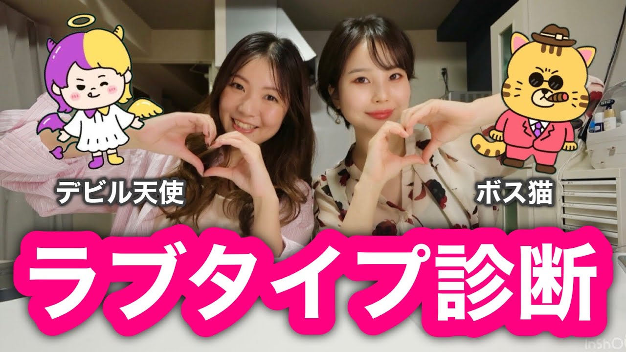 30代女子がラブタイプ診断をしたらデビル天使とボス猫で基本性格が真逆だったんだけど