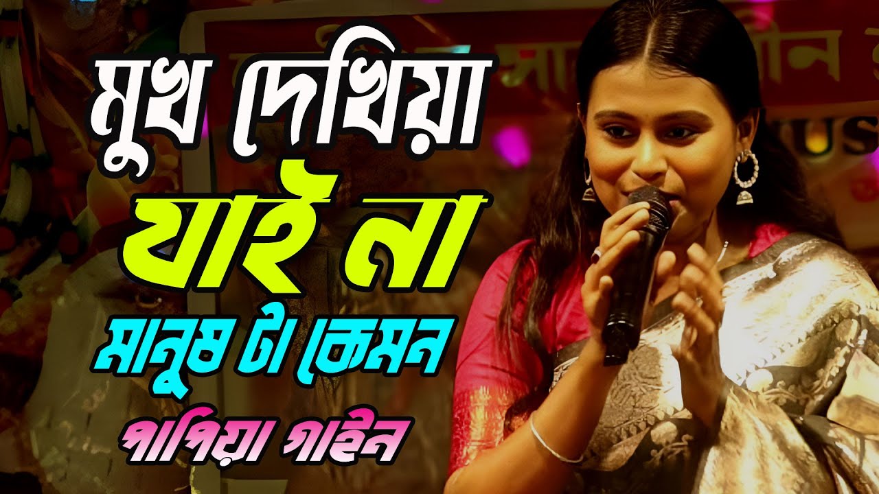 মুখ দেখিয়া জাইনা চেনা মানুষ টি কেমন | Papiya Gain | জানলে আগে মানুষ চেনার মেশিন কিনি তাম | Nmt