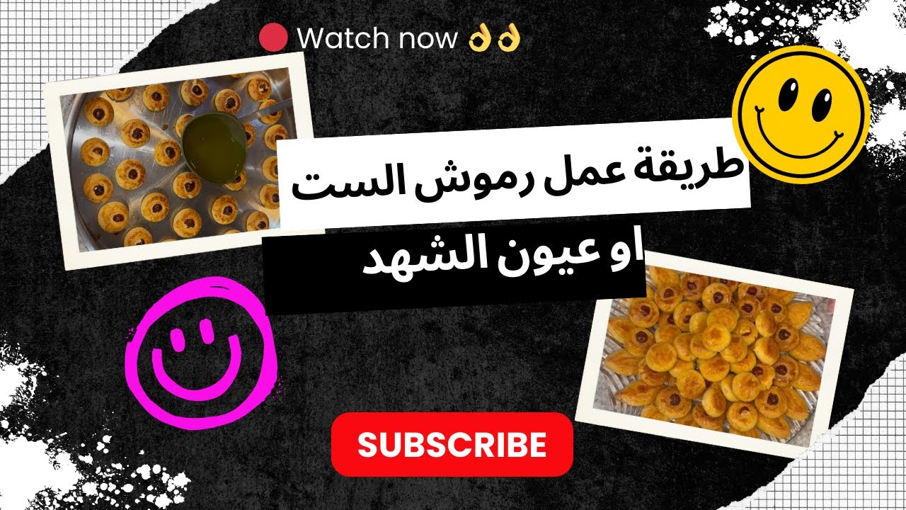 طريقة عمل رموش الست