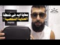 شنطة العناية الشخصية الخاصة بيا