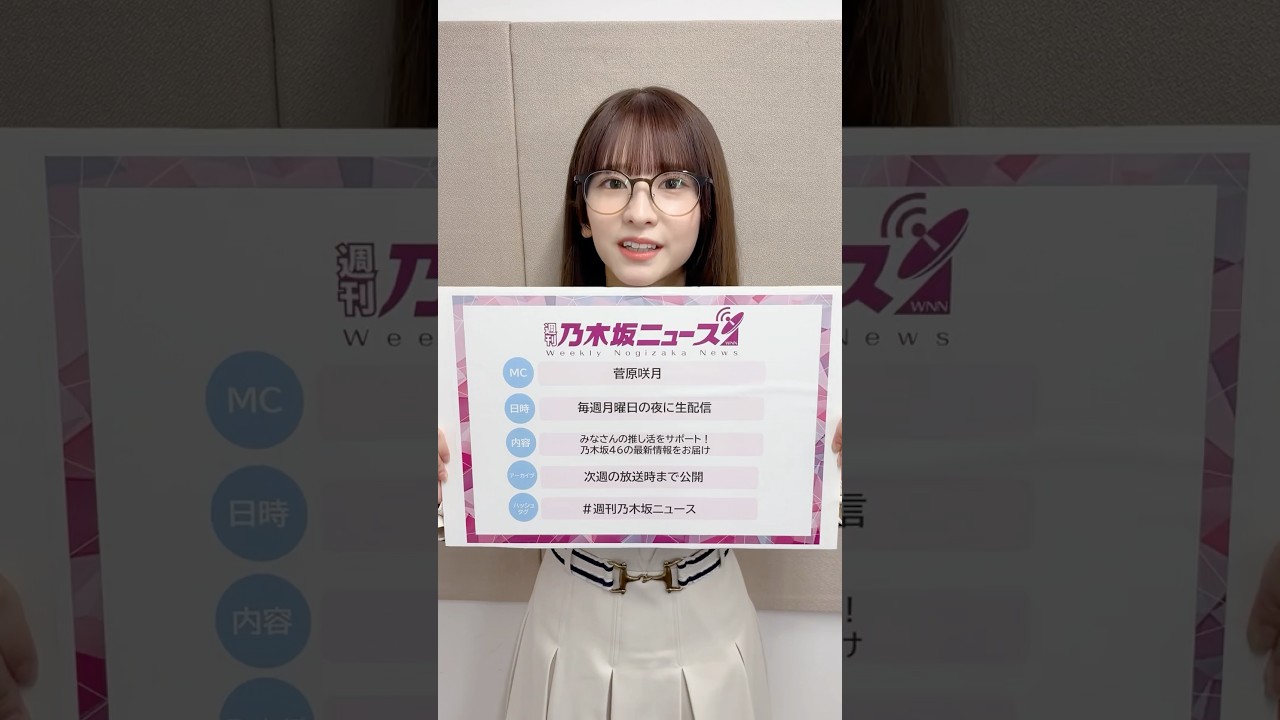 【週刊乃木坂ニュース】初回配信ありがとうございました✨次回11月11日(月)もお楽しみに📡