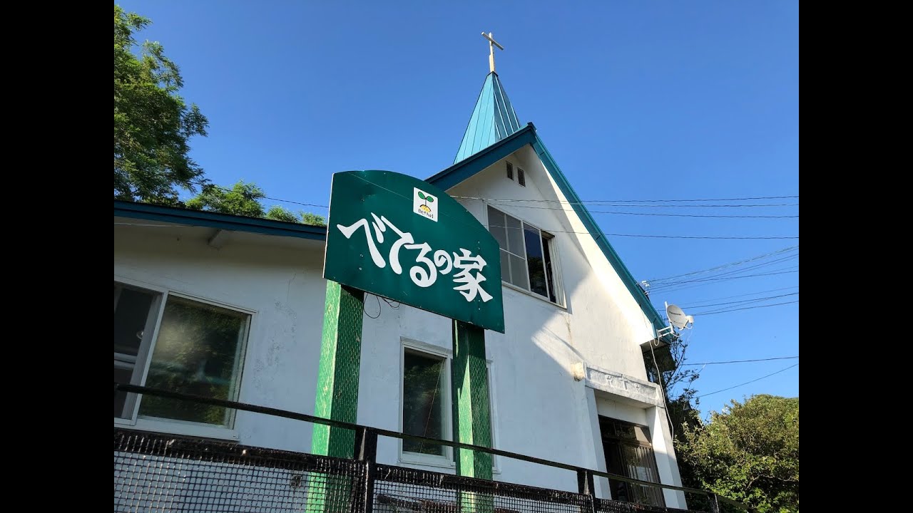 社会福祉法人浦河べてるの家 – 北海道浦河群浦河町築地 3-5-21