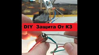 DIY Несложная Схема Защиты блока питания. Всего 5 Деталей! Своими руками!