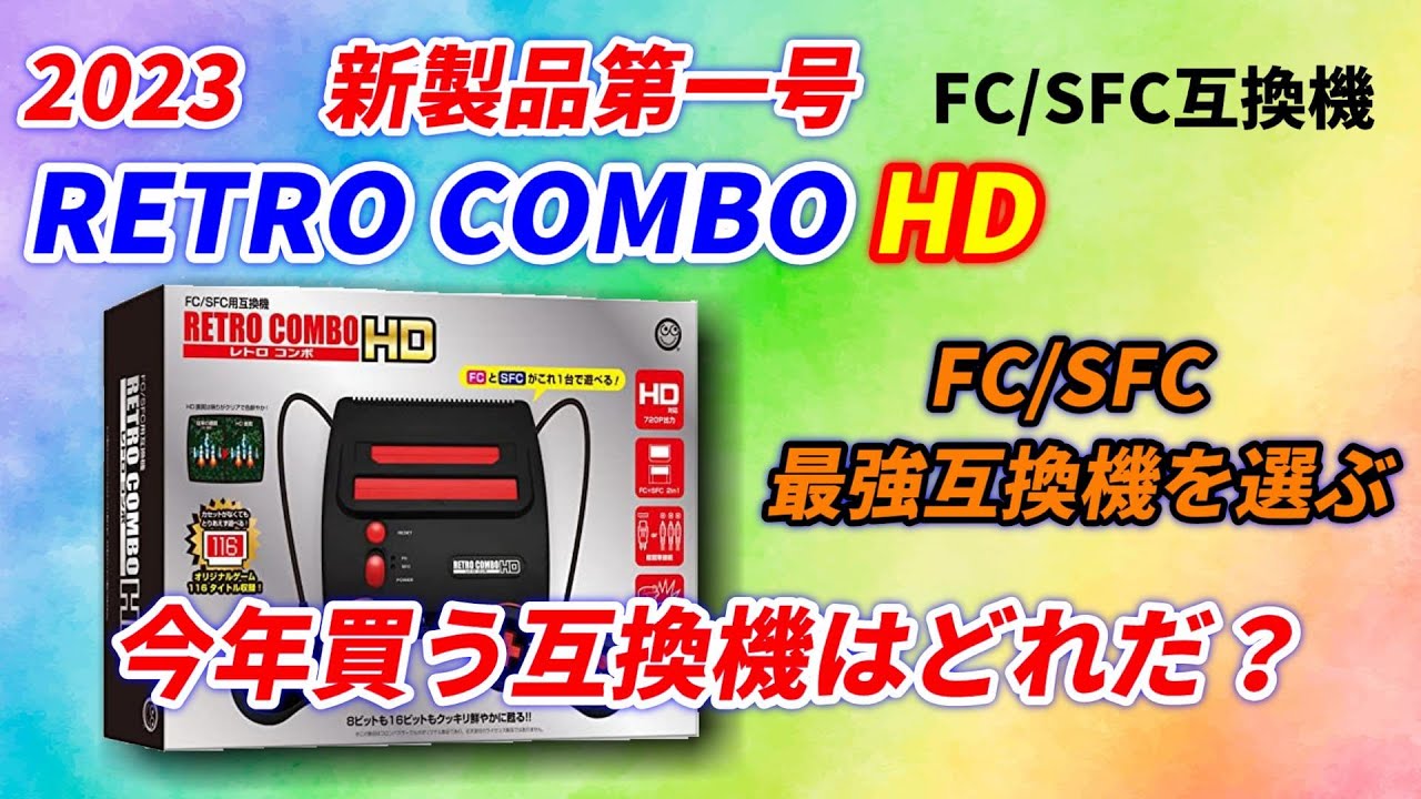 レトロコンボHD