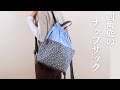 29. 四角底の軽やかナップサック/ ファスナーポケット付きの大容量!2WAY使用で日常使いにおすすめ