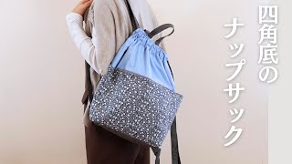 29. 四角底の軽やかナップサック/ ファスナーポケット付きの大容量！２WAY使用で日常使いにおすすめ