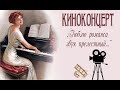 Киноконцерт - Романсы и песни из фильмов. Для вас, дорогие женщины!