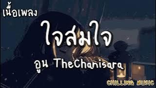 ใจสมใจ - อูน TheChanisara [ เนื้อเพลง ]