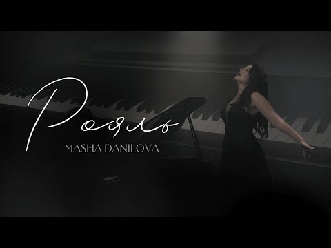 Masha Danilova - ROYAL (oficjalny film)