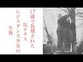 【ゆっくり解説】ユーゴスラビアのパルチザン、レパ・ラディッチ。